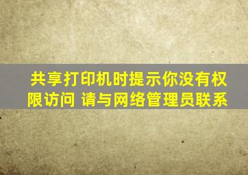 共享打印机时提示你没有权限访问 请与网络管理员联系